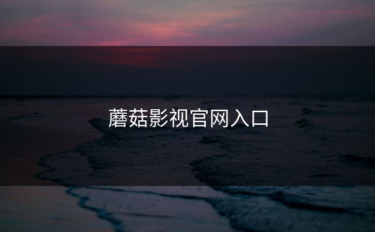 蘑菇影视官网入口