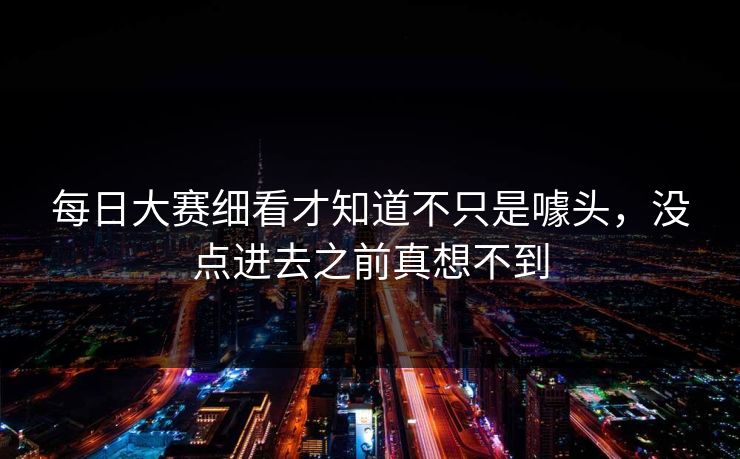 每日大赛细看才知道不只是噱头，没点进去之前真想不到