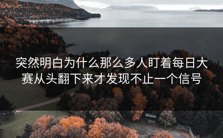突然明白为什么那么多人盯着每日大赛从头翻下来才发现不止一个信号